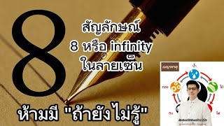 ลายเซ็นมงคลชีวิต EP.14 : ห้ามมีในลายเซ็น \