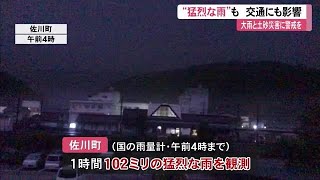 大雨と土砂災害に警戒　佐川町では1時間に102ミリの猛烈な雨　【高知】 (21/08/20 12:03)