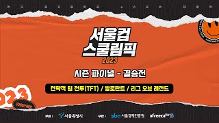 [Full VOD] 2023 서울컵x스쿨림픽 시즌 파이널 결승전