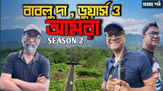 আবার বাবলুদার সাথে ডুয়ার্স | Garumara Jatraprasad Stand | বাবলুদা, ডুয়ার্স ও আমরা Season 2 - Part 1