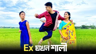 Ex যখন শালী 🤭 | Ex Boyfriend Vs Ex Girlfriend| বং মিডিয়া