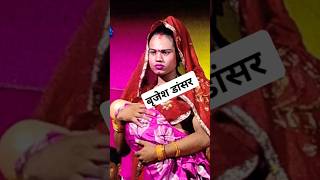 बृजेश डांसर की जबरदस्त अदाये #song #bollywood #love #shortvideo #funny #रामकुमार_वर्मा_नौटंकी_पंपापु