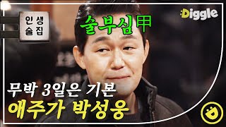 [#인생술집] 무박 삼일 동안 술 먹고, 기억도 없이 야구 했다는 찐 애주가 박성웅! 배우가 꿈이었던 20대 박성웅의 이야기🍻│#디글