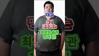 살이 펑펑 찌는 최악의 습관 10가지!