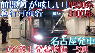 【名鉄】前照灯が眩しい！9500系+3100系 急行河和行 名古屋発車