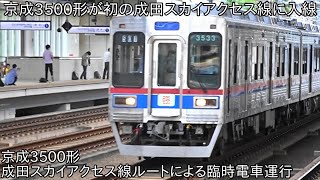 【京成3500形が初の成田スカイアクセス線に入線】京成3500形 成田スカイアクセス線ルートにおける臨時電車運行