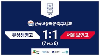 [2020 금석배] 16강 | 교통 | 1경기 | 대전유성생명과학고(레드) vs 서울 보인고(화이트)