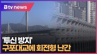 '투신 방지' 구포대교에 회전형 난간 (부산)