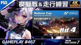 【GT7】[PS5] のんびりドライブ # 467 Chillax Gameplay 4K