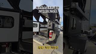 압도! 적인 개방감 고버랜드 트럭캠퍼 고우트 렉스턴스포츠칸 쿨맨