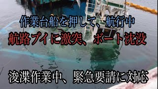 (海の仕事)沈没したボート引き揚げ要請！