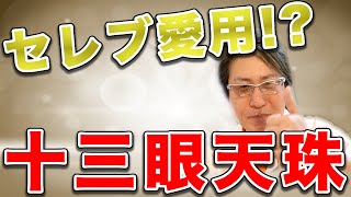 セレブ愛用の十三眼天珠【天珠談義】2021年6月27日