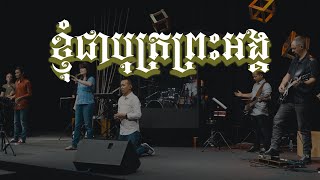 ខ្ញុំជាបុត្រព្រះអង្គ | Child Of God | LIFE Band