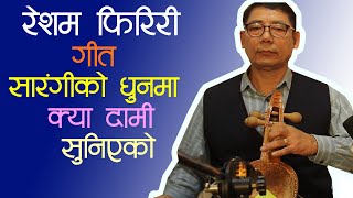 Resham Firiri -  Sarangi tuning  || रेशम फिरिरी  |  मिठो सारंगी धुन