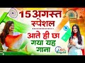 15 August 2025 | Independence Day Song | Special Desh Bhakti Song 2025 देशभक्ति गीत | देश भक्ति गाना