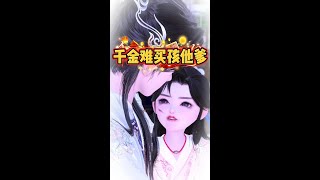 【千金难买孩他爹】一口气看完 全集 #甜宠 #因为一个片段看了整部剧 #情感古风 #好看的结局 #逆水寒全集短剧