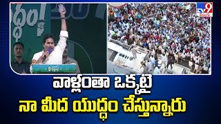 వాళ్లంతా ఒక్కటై నా మీద యుద్ధం చేస్తున్నారు : CM YS Jagan | AP Elections 2024 - TV9