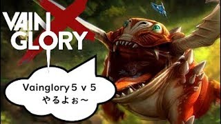 「グランプジョー、一生つよいやんけ」Vaingloryをプレイするだけの男