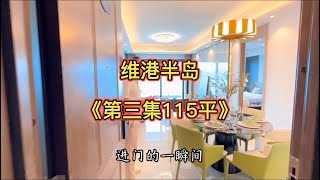 維港半島|開發商7萬抵30萬|一手精裝現房｜3房2廳2衛|115平|配套成熟|遠離城市喧囂 頂級養生豪宅