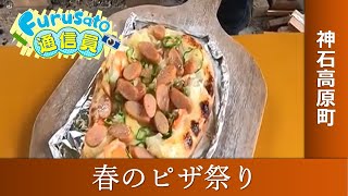 【ふるさと通信員】神石高原町　ティアガルテンで春のピザ祭り開催