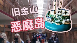 【公路旅行VLOG03】旧金山一天时间去哪儿？小众景点恶魔岛 | 臭名昭著的美国联邦监狱长什么样？| San Francisco | Alcatraz Island | The Rock