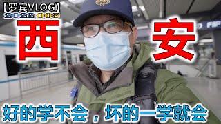 2年了，感觉怎么没有一点长进，西安抄作业都不会吗？【罗宾VLOG】