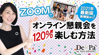 【2021年最新機能あり】zoomを使ったオンライン飲み会のやり方＆コツ大公開