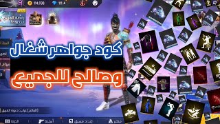 فري فاير اكواد صالحة للجميع😱 اكواد ☠️جواهر صالحة للجميع🔥