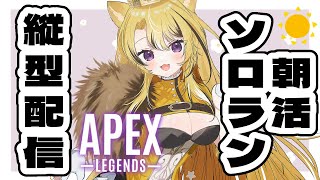 【APEX】縦型！ギリ朝活！ソロランク！→フルパランク【獅子王がるる/新人Vtuber】