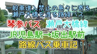 路線バス瀬戸大橋線 JR児島駅→坂出駅前 乗車記【琴参バス】