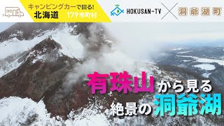 【壮瞥町】絶景‼有珠山と洞爺湖からのあんかけ焼きそば！？～北海道キャンピングカー冒険 137/179市町村