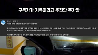 지옥 같은 주차장? 화곡심포니타워, 동양미래대학교