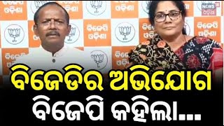 BJP News : ବିଜେଡିର ଅଭିଯୋଗ ବିଜେପିର କାଉଣ୍ଟର | BJP Press Meet | Odisha CM | BJD Pressmeet | Odia News