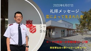 救世軍仙台小隊メッセージ「聖霊が降る」 使徒言行録２章１〜１３節　2020年5月31日