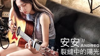 《裂縫中的陽光》林俊傑 - 安安 Andrea Cover [Live Session]