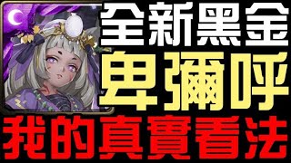 全新黑金「卑彌呼」登場！我的真實看法？真的能拯救龍獸嗎？（神魔之塔）