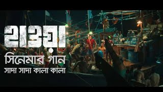 Shada Shada Kala Kala || HAWA Movie song || Chanchal Chowdhury