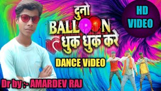 #Video ! Hamar duno ballon dhuk dhuk kare ! दूनो बैलून धुक धुक करें ! Golu Raj ka song 2021