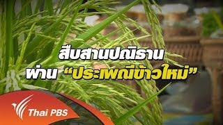 พลิกปมข่าว : สืบสานปณิธานผ่านประเพณีข้าวใหม่ (5 ธ.ค. 60)