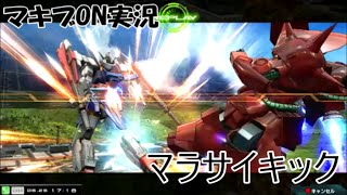 【EXVSMBON】マラサイ＆ガブスレイ視点【実況】1からマキブON　part10