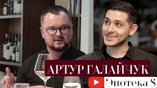 Энотека S: дегустация с Артуром Галайчуком