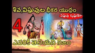 విష్ణువు కృష్ణుడిగా, శివ తో హోరాహోరి యుద్దం|Part 4|#Shiva and Vishnu Fight|War between Shiva,Krishna