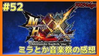 【MHXX】狩猟笛縛りで全クエストソロ制覇#52