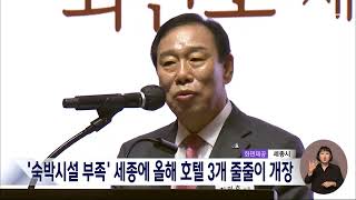 `숙박시설 부족` 올해 세종에 호텔 3개 개장/대전MBC