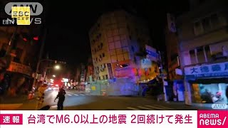 【速報】 台湾東部でM6.0以上の地震　2回続けて発生　一部の建物がさらに傾く　(2024年4月23日)