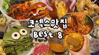 코엑스 직장인을 믿으세요. [코엑스 맛집 best 8]