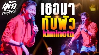 เธอมากับผัว + kiminoto (คิมิโนโตะ)   เม้ก อภิสิทธิ์ แสดงสด ร้านดงสำราญ