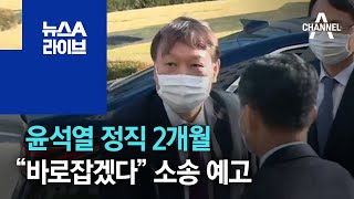 윤석열 정직 2개월…“바로잡겠다” 소송 예고 | 뉴스A 라이브