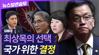 [정면승부] '8인 체제' 헌재, 탄핵 심리 본격화..與 유감 표시에도 김용태 \