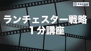 34. 営業における戦略的発想【ランチェスター戦略１分講座】